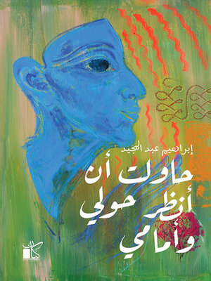 cover image of حاولت أن انظر حولي وأمامي